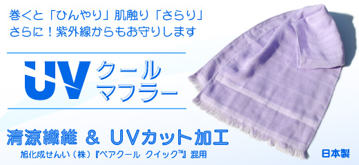 UVクールマフラー