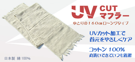 UVクールカットマフラー