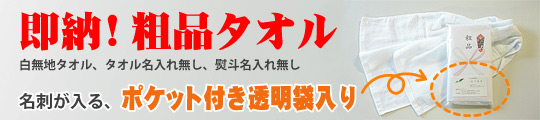 【即納】名刺ポケット付き袋入り粗品タオル
白