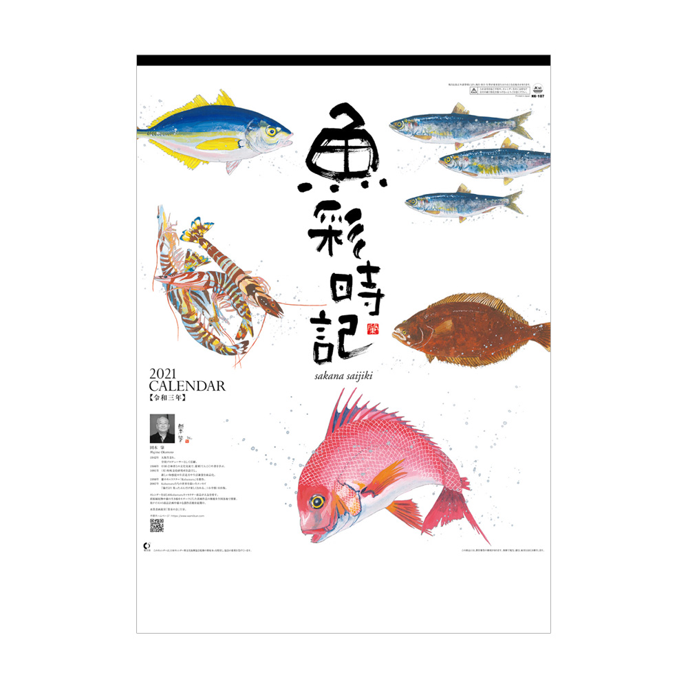NK107 [魚彩時記（岡本肇作品集） ]
