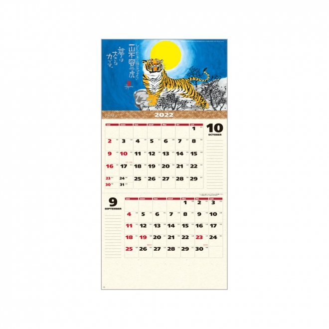 カレンダー MM222 寅（夢）POSTY（2ヶ月文字）