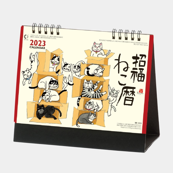 カレンダー NK515 招福ねこ暦 