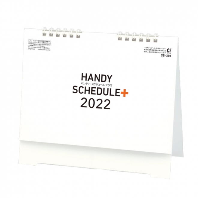 カレンダー SB369 ハンディースケジュールプラス