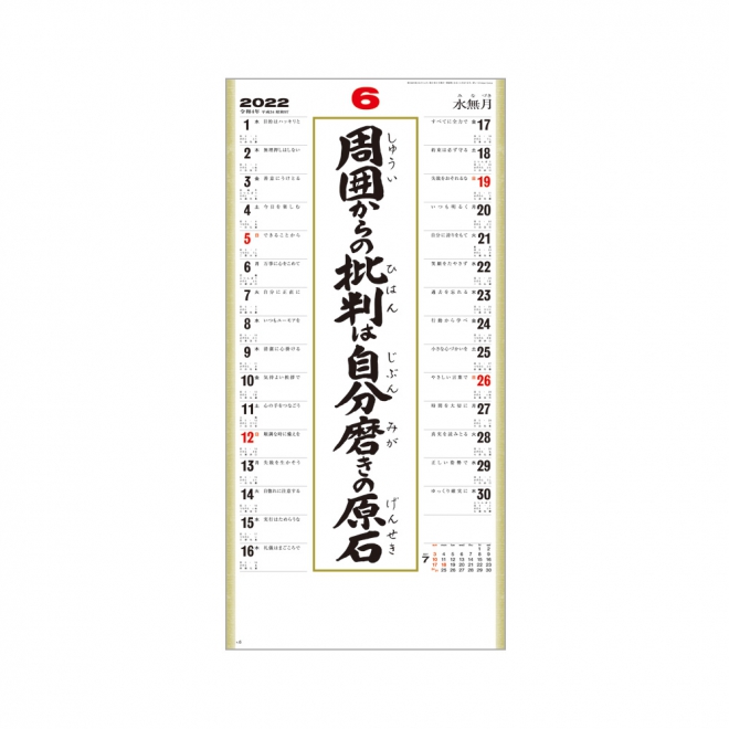 カレンダー SG152 ＜格言集＞ 道（小） - 格言・開運カレンダー