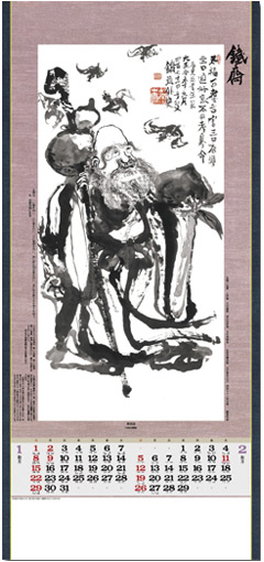 SG303 水墨画集<鐵斎> - 日本画・水墨画カレンダー