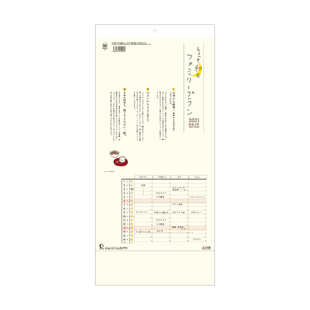 Td971 ちょっと和なファミリープラン 22年度版 壁掛け 文字月表カレンダー