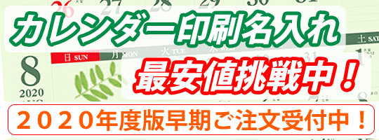 名入れカレンダー印刷 2020年度版カレンダー