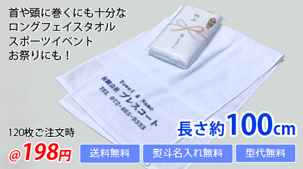 名入れタオル・白タオル 100cmロングフェイスタオル