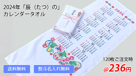 お年賀タオル・干支タオル　タテカレンダー柄 日本製
