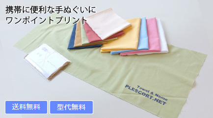 名入れタオル・カラー手ぬぐい 日本製