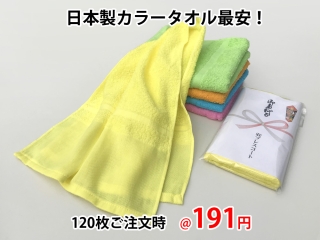 粗品タオル・カラータオル ソフト 日本製