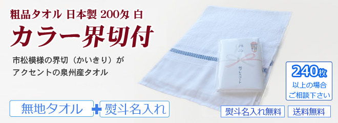 粗品タオル・ 白タオル カラー界切付 日本製