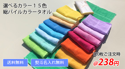 粗品タオル・カラータオル ソフト 総パイル 中間色 日本製