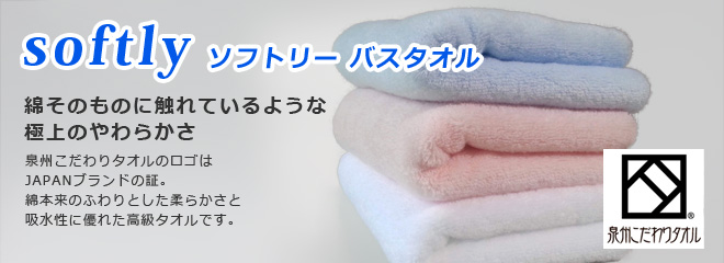 日本製ソフトリーバスタオル