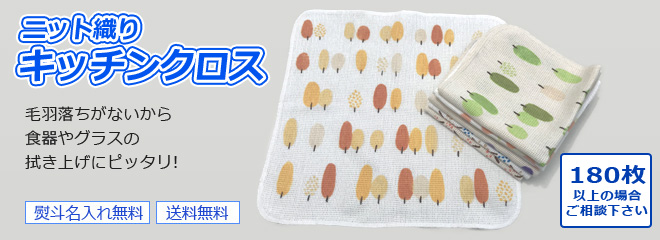 粗品タオル・キッチンクロス ニット織り 日本製