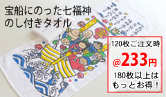 のし付きタオル・七福神の宝船
