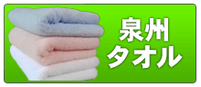 泉州タオル